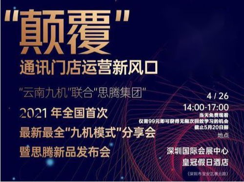 祝賀思騰集團云南九機通訊新零售運營發布會圓滿成功，引領電子商務新篇章