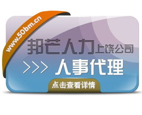 一站式人事代理新體驗 上饒邦芒人力以輕松保解決，高效代理代辦助力企業輕裝前行